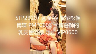 STP29107 國產AV 蜜桃影像傳媒 PMTC003 大胸醫師的乳交性治療 娃娃 VIP0600