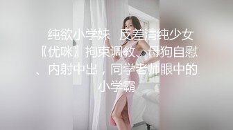 ⚡纯欲小学妹⚡反差清纯少女〖优咪〗拘束调教、母狗自慰、内射中出，同学老师眼中的小学霸