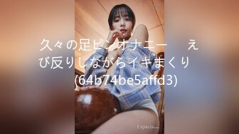 久々の足ピンオナニー❤️えび反りしながらイキまくり❤️ (64b74be5affd3)