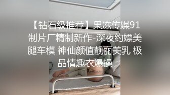 新片速递情趣酒店高清偷拍眼镜哥会所找个苗条极品嫩模1288一条龙服务