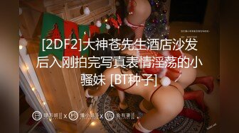 [2DF2]大神苍先生酒店沙发后入刚拍完写真表情淫荡的小骚妹 [BT种子]