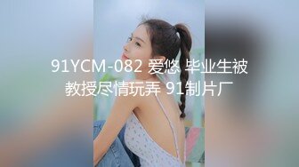 91YCM-082 爱悠 毕业生被教授尽情玩弄 91制片厂