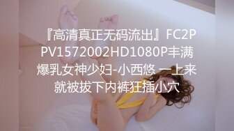  『高清真正无码流出』FC2PPV1572002HD1080P丰满爆乳女神少妇-小西悠 一上来就被拔下内裤狂插小穴