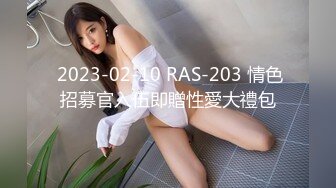  2023-02-10 RAS-203 情色招募官入伍即贈性愛大禮包