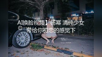 AI换脸视频】杨幂 清纯少女带给你初恋的感觉下