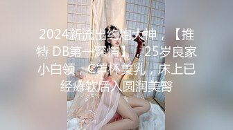 2024新流出约炮大神，【推特 DB第一深情】，25岁良家小白领，C罩杯美乳，床上已经瘫软后入圆润美臀