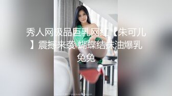 秀人网极品巨乳网红【朱可儿】震撼来袭 蝴蝶结抹油爆乳兔兔