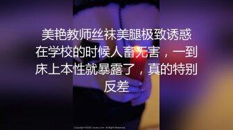  美艳教师丝袜美腿极致诱惑 在学校的时候人畜无害，一到床上本性就暴露了，真的特别反差