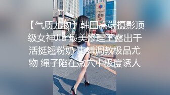 【气质尤物】韩国高端摄影顶级女神Jia 最美修理工露出干活挺翘粉奶 束缚调教极品尤物 绳子陷在嫩穴中极度诱人