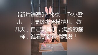 【自拍】眼镜妹只给咬活确实不错-出轨-酒吧-清纯