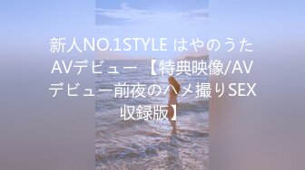 新人NO.1STYLE はやのうたAVデビュー 【特典映像/AVデビュー前夜のハメ撮りSEX収録版】