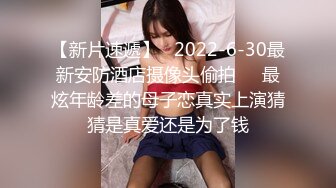 气质尤物来袭！和小男友收费房操逼，黑丝美腿白嫩美乳