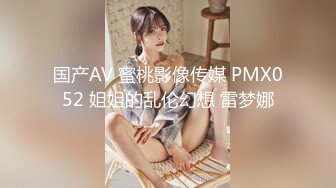 国产AV 蜜桃影像传媒 PMX052 姐姐的乱伦幻想 雷梦娜