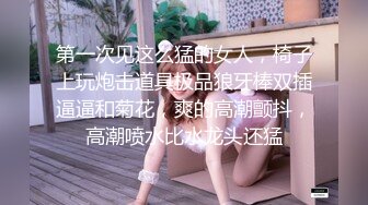 第一次见这么猛的女人，椅子上玩炮击道具极品狼牙棒双插逼逼和菊花，爽的高潮颤抖，高潮喷水比水龙头还猛