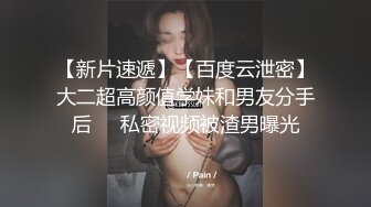 【新片速遞】【百度云泄密】大二超高颜值学妹和男友分手后❤️私密视频被渣男曝光