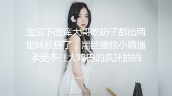 宝贝下面痒大哥吃奶子都给两姐妹咬疼了，黑丝露脸小嫩逼承受不住大鸡巴的疯狂抽插