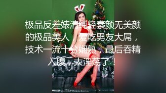 极品反差婊清纯轻素颜无美颜的极品美人，爱吃男友大屌，技术一流十分娴熟，最后吞精入腹，太淫荡了！