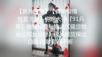 高颜值Ts-mina?? 短发气质御姐，如此美妖、谁能不心动，做爱愉悦的最高境界，双双高潮！第二部