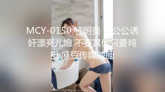 女神泄密！演员、模特于一身极品高颜女神【王馨瑶】大尺度定制，敏感部位高清特写，超美丁字微露美鲍鱼