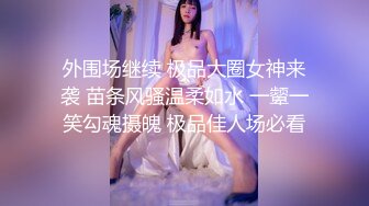 广州女王Ts潘霜霜：想让我操你一晚上吗。妖艳女神，后入啪的响响！