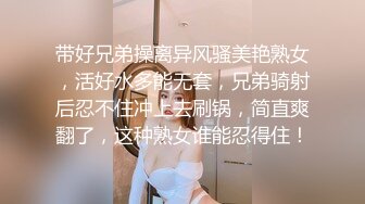 带好兄弟操离异风骚美艳熟女，活好水多能无套，兄弟骑射后忍不住冲上去刷锅，简直爽翻了，这种熟女谁能忍得住！