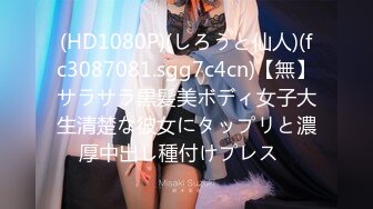 (HD1080P)(しろうと仙人)(fc3087081.sgg7c4cn)【無】サラサラ黒髪美ボディ女子大生清楚な彼女にタップリと濃厚中出し種付けプレス♪