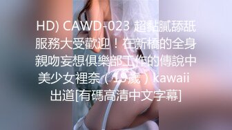 HD) CAWD-023 超黏膩舔舐服務大受歡迎！在新橋的全身親吻妄想俱樂部工作的傳說中美少女裡奈（19歲）kawaii 出道[有碼高清中文字幕]