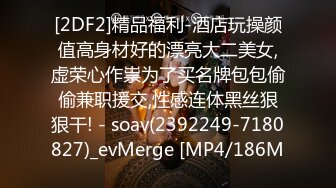 【新片速遞 】 这被插的喷水爽到喊救命，友情提示，绝对要放小音量！