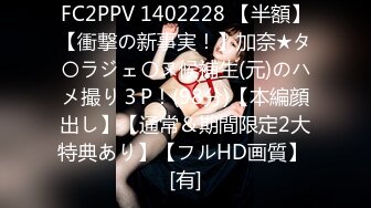 FC2PPV 1402228 【半額】【衝撃の新事実！】加奈★タ〇ラジェ〇ヌ候補生(元)のハメ撮り３P！(98分)【本編顔出し】【通常＆期間限定2大特典あり】【フルHD画質】 [有]