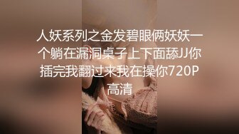 人妖系列之金发碧眼俩妖妖一个躺在漏洞桌子上下面舔JJ你插完我翻过来我在操你720P高清