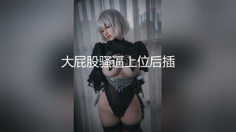 【极品女神❤️唯美画风】知名色影师『ArtStu』大尺度反差女神私拍流出 黑丝美乳 高清4K私拍263P 高清720P版 (1)