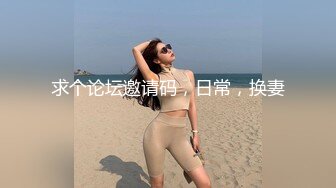 【小婊无情】今夜极品良家少妇，因为着急回家带孩子，九点钟就开始干，风骚饥渴