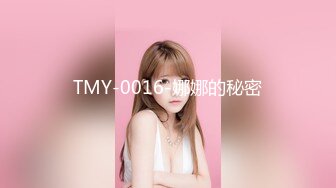 TMY-0016-娜娜的秘密