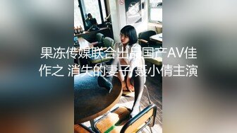 高端泄密流出火爆全网泡良达人金先生约炮 拜金女白领