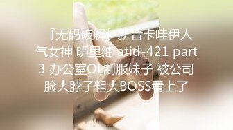  『无码破解』新晋卡哇伊人气女神 明里紬 atid-421 part3 办公室OL制服妹子 被公司脸大脖子粗大BOSS看上了