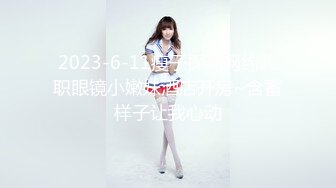 2023-6-11瘦子探花网约兼职眼镜小嫩妹酒店开房~含蓄样子让我心动