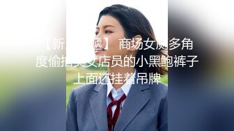 【新片速遞】 商场女厕多角度偷拍美女店员的小黑鲍裤子上面还挂着吊牌