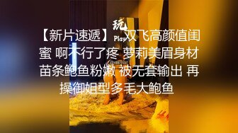 恨肏稚氣女友嫩穴叫床很爽