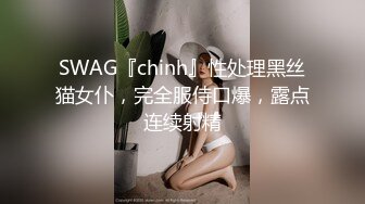 SWAG『chinh』性处理黑丝猫女仆，完全服侍口爆，露点连续射精