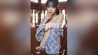 第一女探花12.9