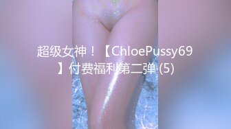 超级女神！【ChloePussy69】付费福利第二弹 (5)