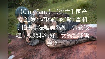 【OnlyFans】【逃亡】国产女21岁小母狗优咪强制高潮，拍摄手法唯美系列，调教较轻，视频非常好，女的也够漂亮 6