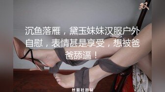 沉鱼落雁，黛玉妹妹汉服户外自慰，表情甚是享受，想被爸爸舔逼！