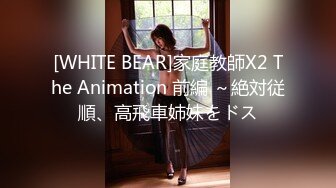 [WHITE BEAR]家庭教師X2 The Animation 前編 ～絶対従順、高飛車姉妹をドス