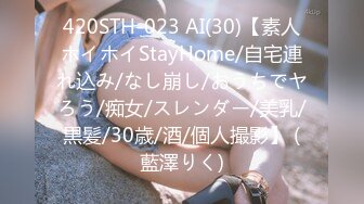 420STH-023 AI(30)【素人ホイホイStayHome/自宅連れ込み/なし崩し/おうちでヤろう/痴女/スレンダー/美乳/黒髪/30歳/酒/個人撮影】 (藍澤りく)