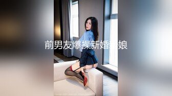 前男友爆操新婚新娘