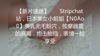 【新片速遞】 ❤️ Stripchat站，日本美女小姐姐【N0Ao0】美乳无毛粉穴，按摩器震的高潮，炮击抽插，表情一脸享受