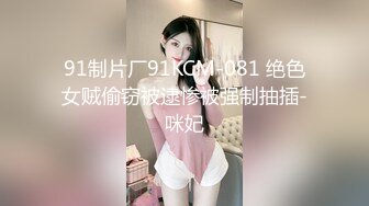 91制片厂91KCM-081 绝色女贼偷窃被逮惨被强制抽插-咪妃