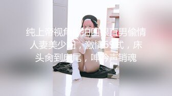 纯上帝视角偸拍四眼直男偸情人妻美少妇，激情69式，床头肏到床尾，呻吟声销魂