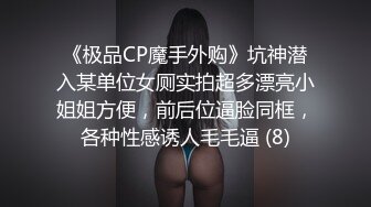 对话淫荡，大屌PUA大神【回魂】玩肏调教极品刺青嫩妹，无套直入配合道具母狗属性拉满，抽送带出好多白浆 (1)